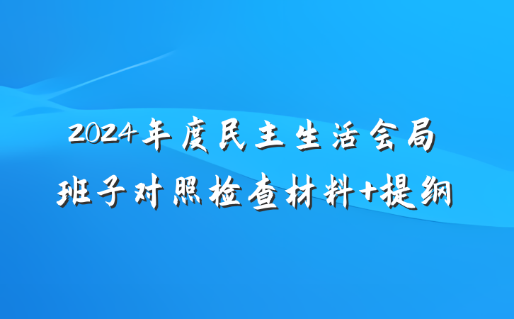 2024年度民主生活会局班子对照检查材料 提纲