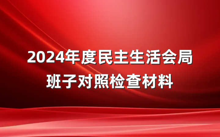 2024年度民主生活会局班子对照检查材料