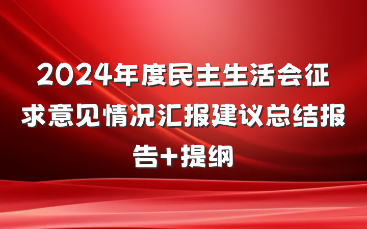 2024年度民主生活会征求意见情况汇报建议总结报告 提纲