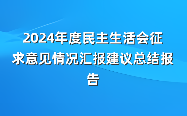 2024年度民主生活会征求意见情况汇报建议总结报告
