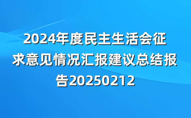 2024年度民主生活会征求意见情况汇报建议总结报告20250212