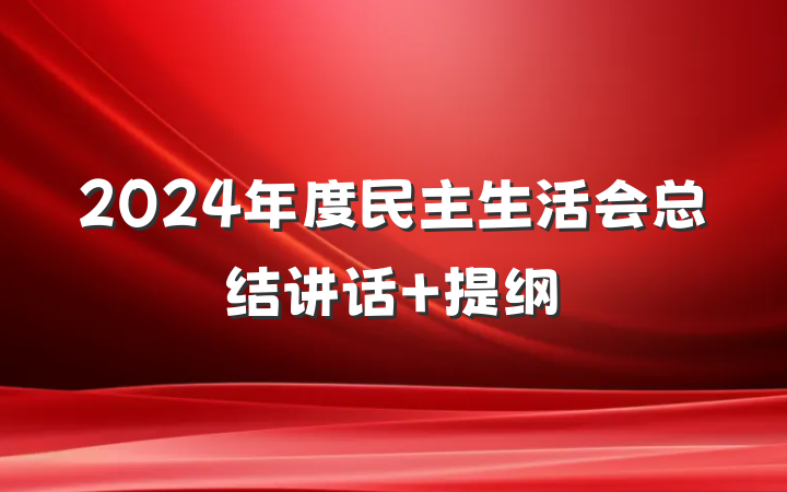 2024年度民主生活会总结讲话 提纲