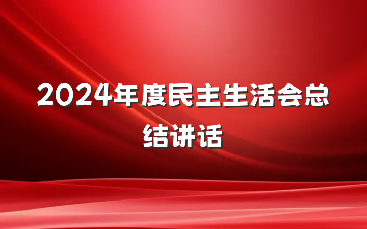 2024年度民主生活会总结讲话