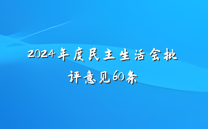 2024年度民主生活会批评意见60条