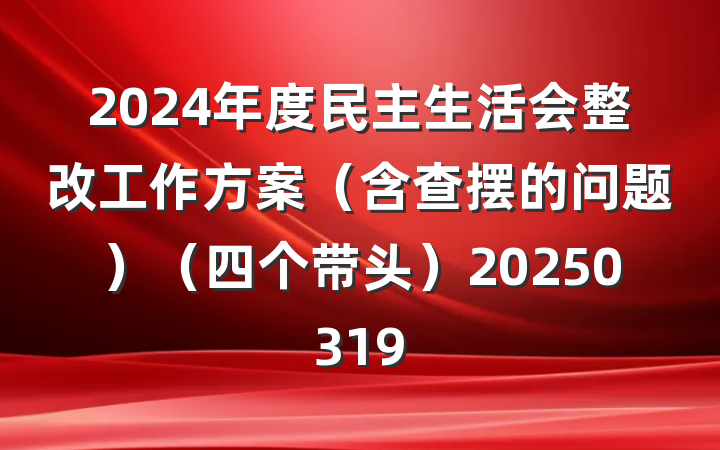 2024年度民主生活会整改工作方案(含查摆的问题)(四个带头)20250319