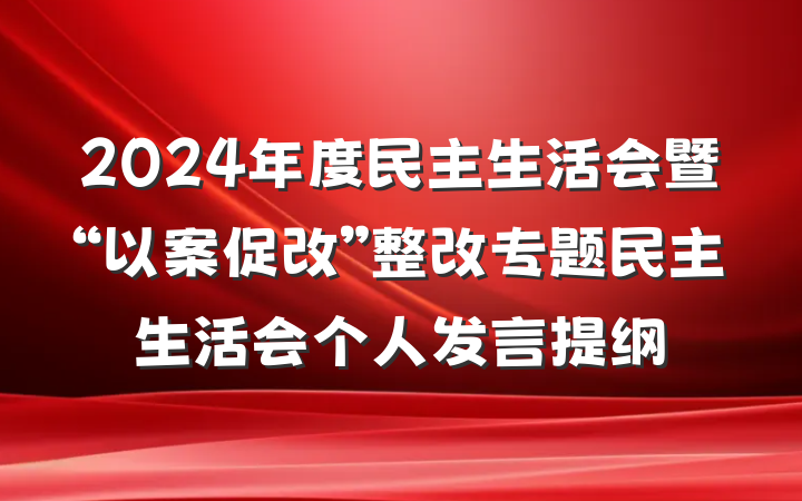 2024年度民主生活会暨“以案促改”整改专题民主生活会个人发言提纲