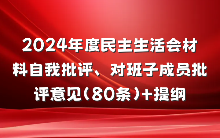 2024年度民主生活会材料自我批评、对班子成员批评意见(80条) 提纲