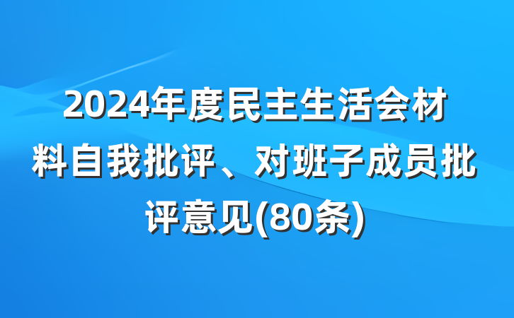 2024年度民主生活会材料自我批评、对班子成员批评意见(80条)