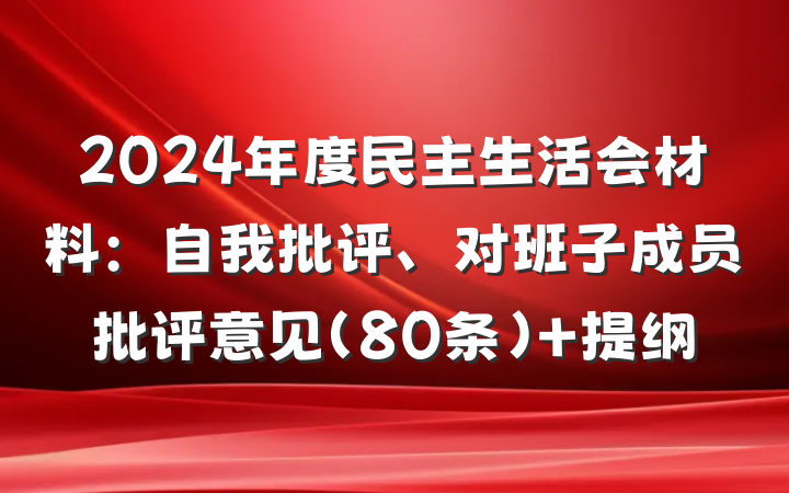 2024年度民主生活会材料：自我批评、对班子成员批评意见（80条） 提纲