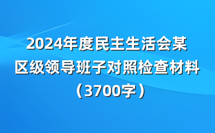 2024年度民主生活会某区级领导班子对照检查材料（3700字）