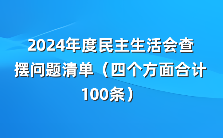 2024年度民主生活会查摆问题清单（四个方面合计100条）