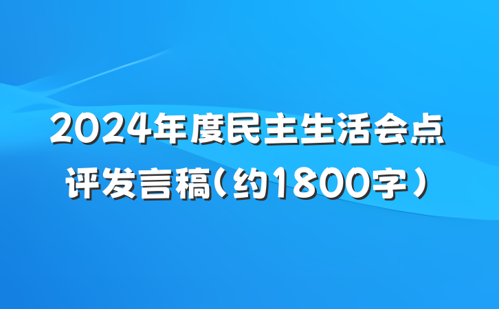 2024年度民主生活会点评发言稿（约1800字）