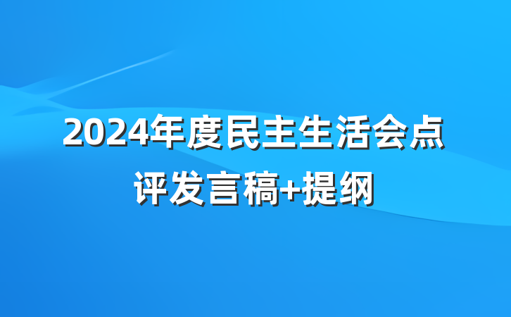 2024年度民主生活会点评发言稿 提纲