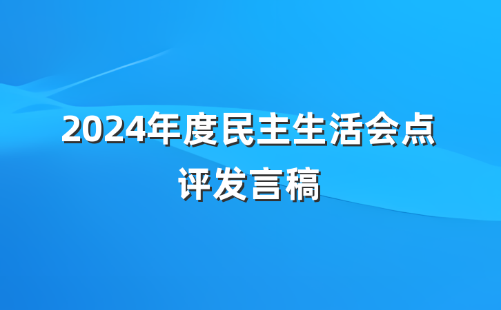 2024年度民主生活会点评发言稿