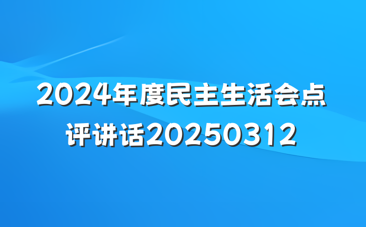2024年度民主生活会点评讲话20250312