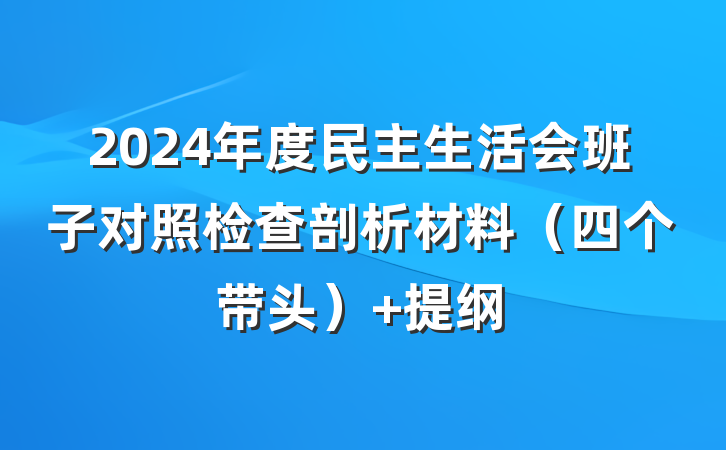 2024年度民主生活会班子对照检查剖析材料（四个带头） 提纲