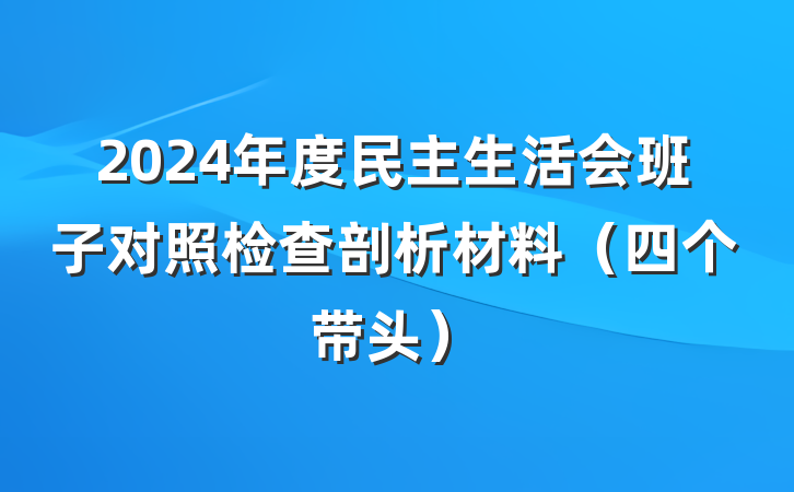 2024年度民主生活会班子对照检查剖析材料（四个带头）