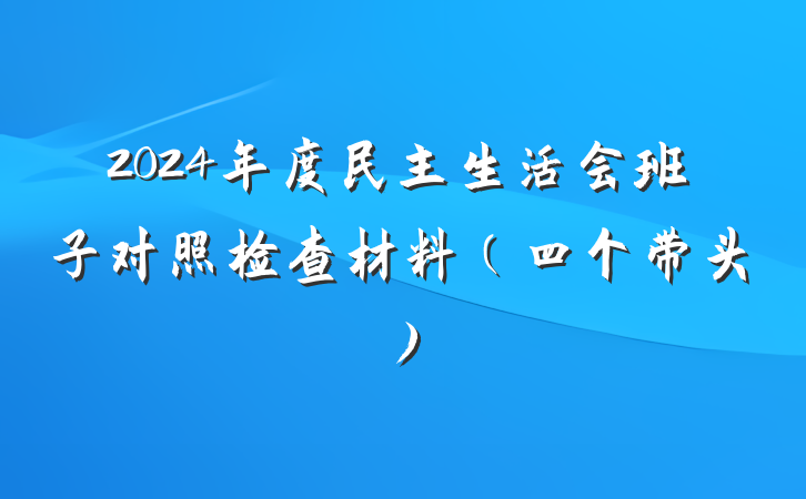 2024年度民主生活会班子对照检查材料（四个带头）