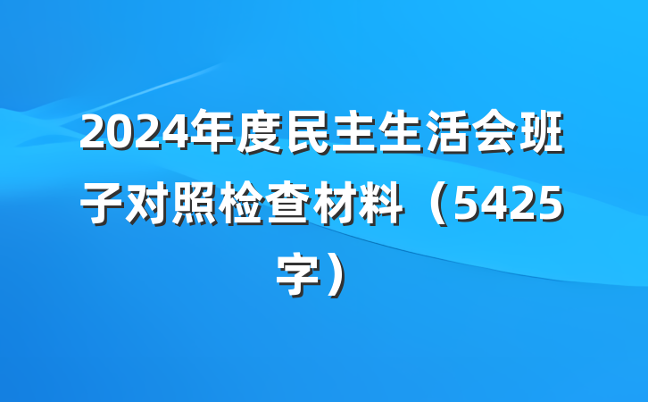2024年度民主生活会班子对照检查材料(5425字)