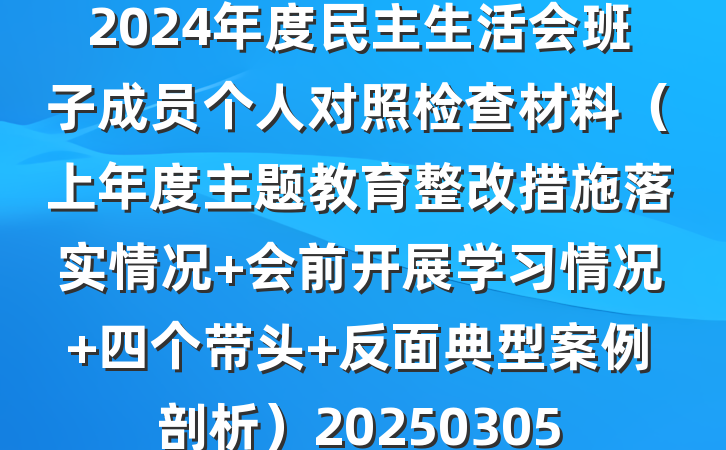 2024年度民主生活会班子成员个人对照检查材料（上年度主题教育整改措施落实情况+会前开展学习情况+四个带头+反面典型案例剖析）20250305
