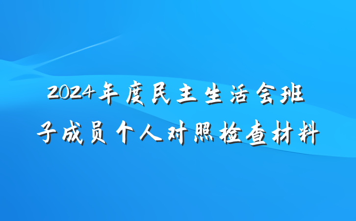 2024年度民主生活会班子成员个人对照检查材料