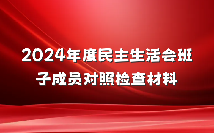 2024年度民主生活会班子成员对照检查材料