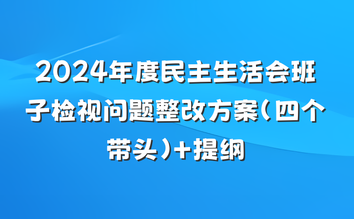 2024年度民主生活会班子检视问题整改方案（四个带头） 提纲