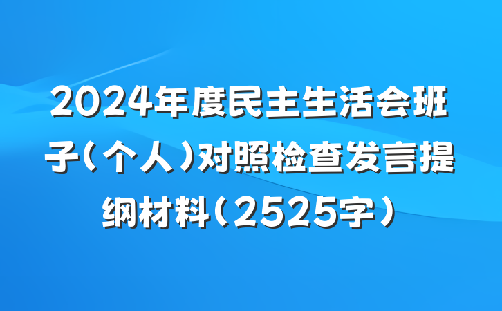 2024年度民主生活会班子（个人）对照检查发言提纲材料（2525字）