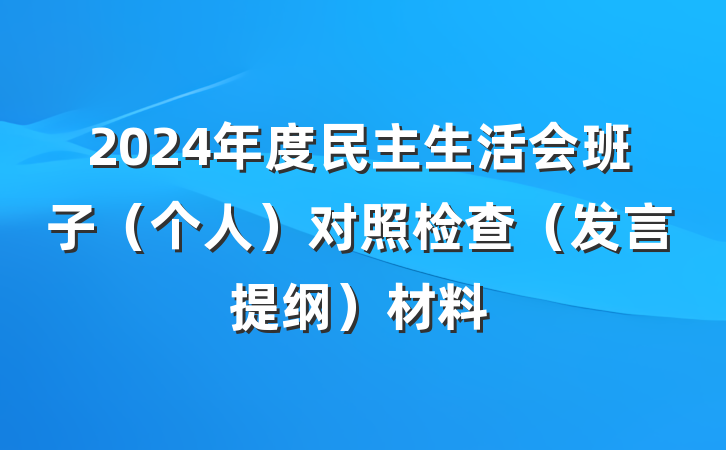 2024年度民主生活会班子（个人）对照检查（发言提纲）材料
