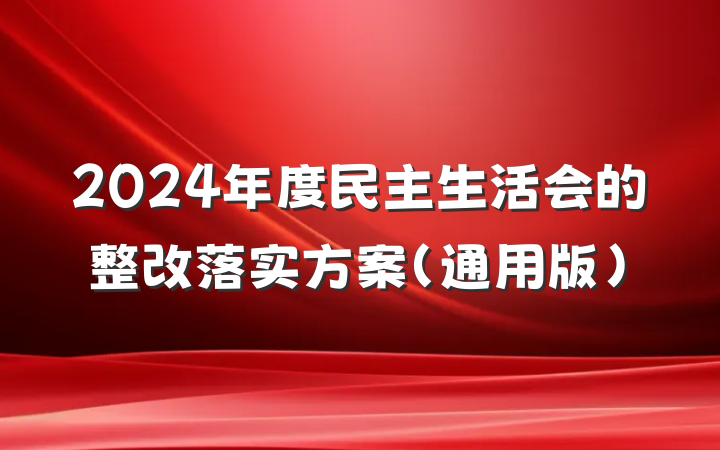 2024年度民主生活会的整改落实方案（通用版）