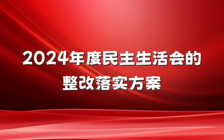2024年度民主生活会的整改落实方案