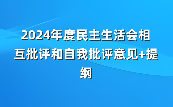 2024年度民主生活会相互批评和自我批评意见 提纲