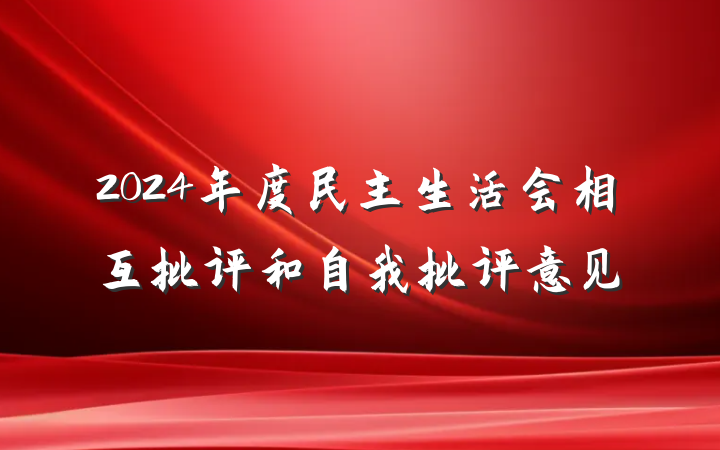2024年度民主生活会相互批评和自我批评意见