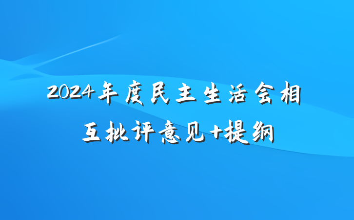 2024年度民主生活会相互批评意见 提纲