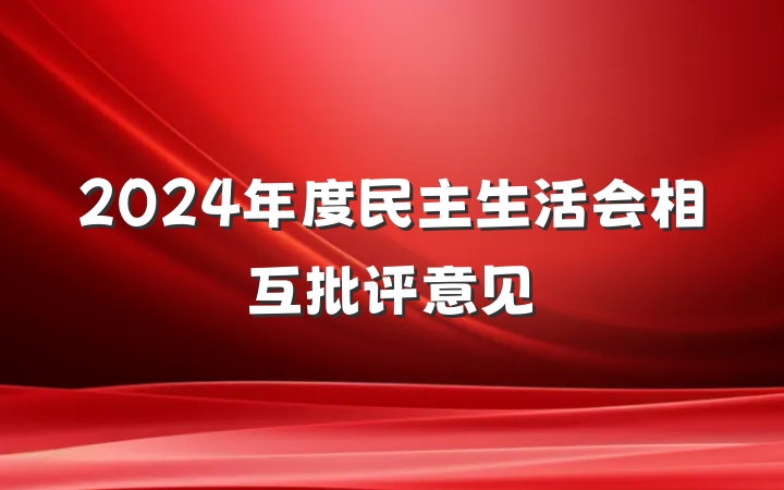 2024年度民主生活会相互批评意见