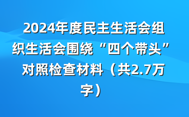 2024年度民主生活会组织生活会围绕“四个带头”对照检查材料（共2.7万字）