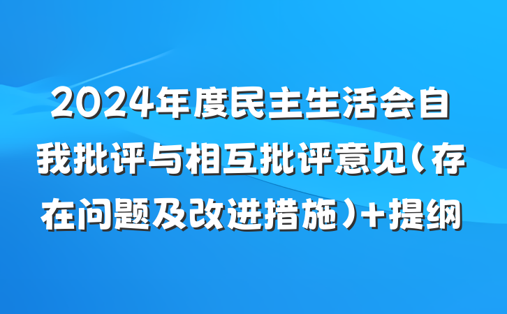 2024年度民主生活会自我批评与相互批评意见（存在问题及改进措施） 提纲
