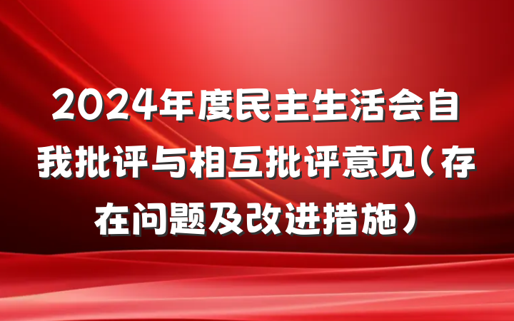 2024年度民主生活会自我批评与相互批评意见（存在问题及改进措施）