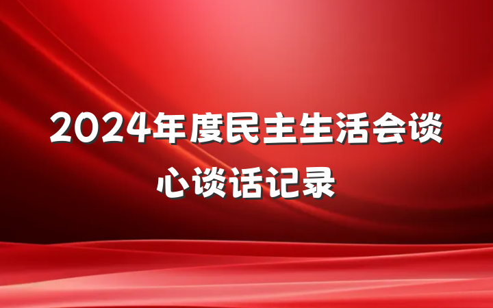 2024年度民主生活会谈心谈话记录