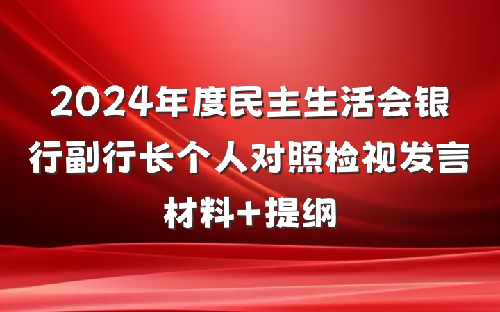 2024年度民主生活会银行副行长个人对照检视发言材料 提纲