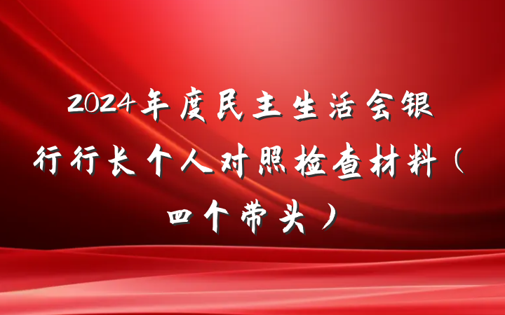 2024年度民主生活会银行行长个人对照检查材料（四个带头）