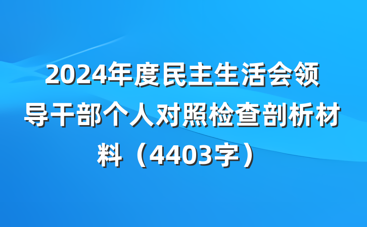 2024年度民主生活会领导干部个人对照检查剖析材料（4403字）