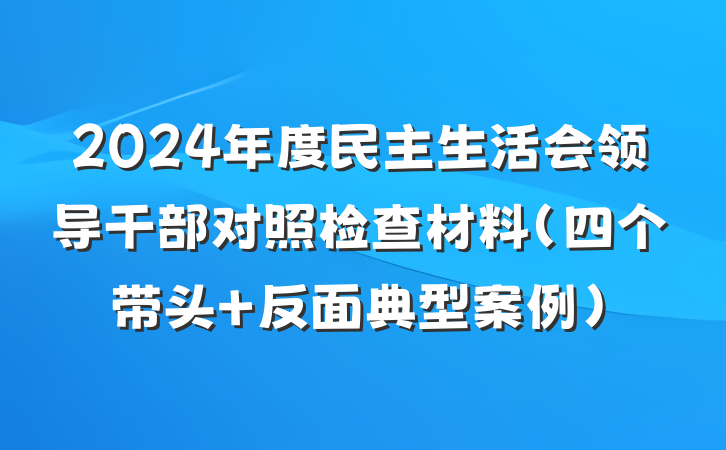 2024年度民主生活会领导干部对照检查材料（四个带头+反面典型案例）
