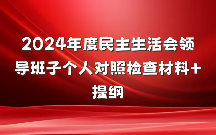 2024年度民主生活会领导班子个人对照检查材料 提纲