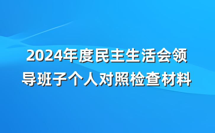 2024年度民主生活会领导班子个人对照检查材料
