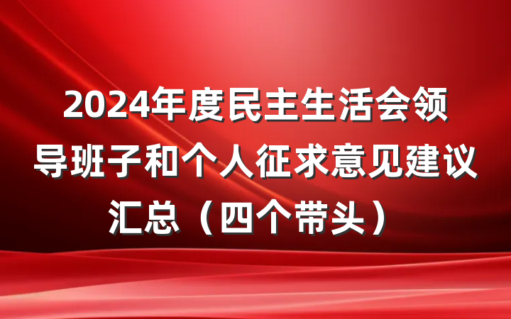 2024年度民主生活会领导班子和个人征求意见建议汇总（四个带头）