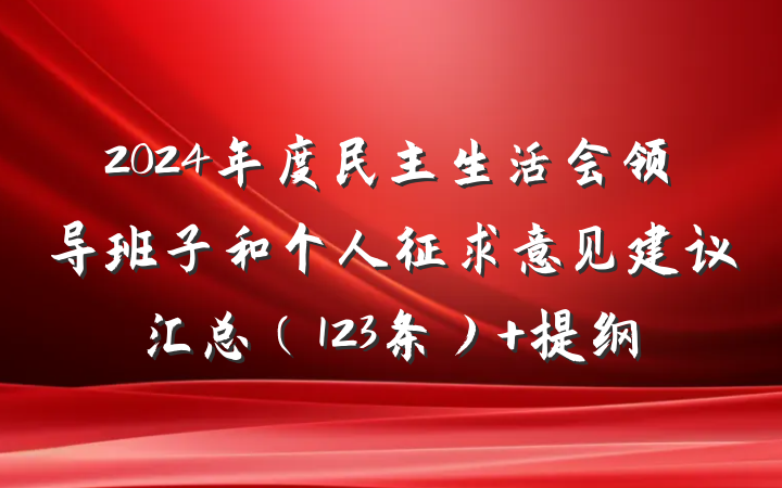 2024年度民主生活会领导班子和个人征求意见建议汇总（123条） 提纲
