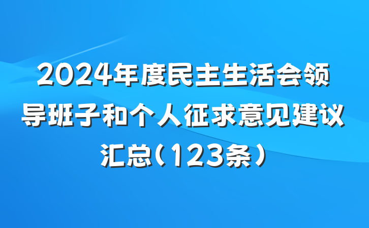 2024年度民主生活会领导班子和个人征求意见建议汇总（123条）