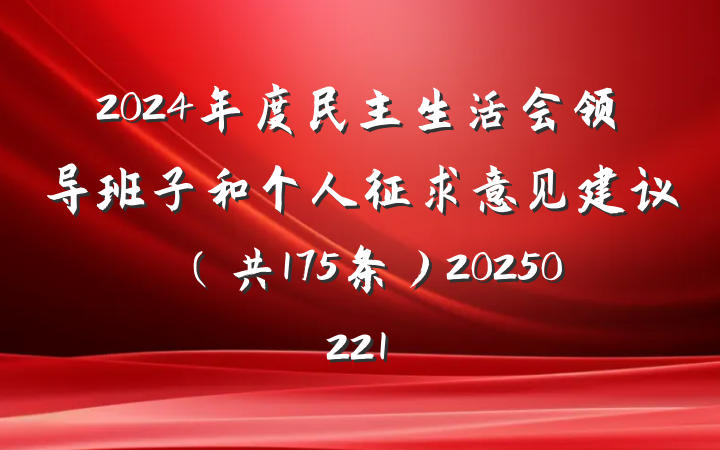 2024年度民主生活会领导班子和个人征求意见建议（共175条）20250221