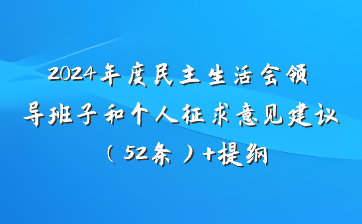 2024年度民主生活会领导班子和个人征求意见建议（52条） 提纲